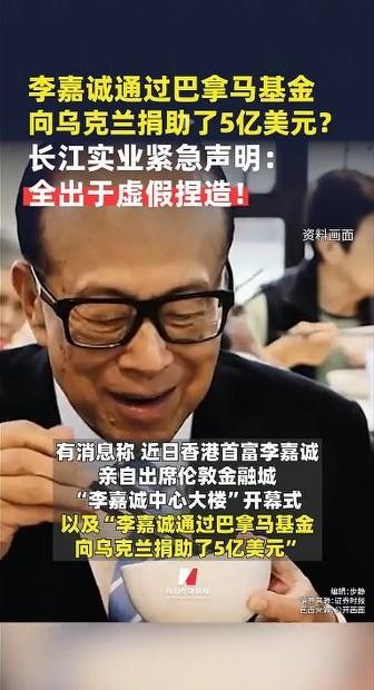 李嘉诚向乌克兰捐款五亿美元？长江实业紧急声明：全出于虚假捏造