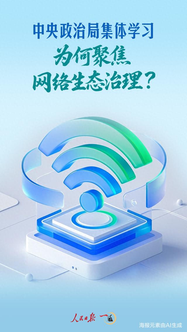 一见·中央政治局集体学习，为何聚焦网络生态治理？