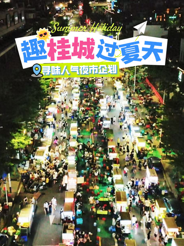 从街头吃到巷尾！桂城这些人气夜市，逛一次就上瘾