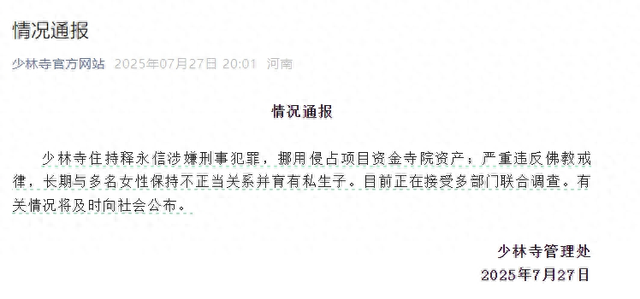少林寺刚刚通报：住持释永信涉嫌刑事犯罪，长期与多名女性保持不正当关系并育有私生子