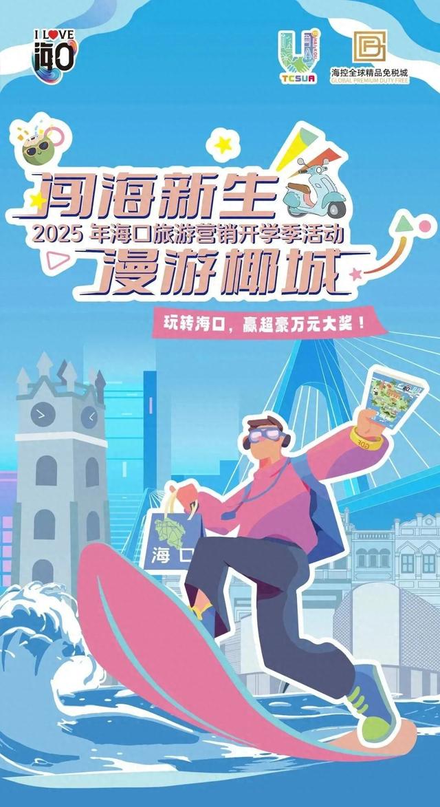 开学季 | 海口助力高校新生畅游椰城