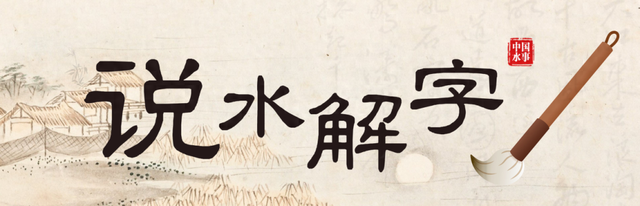 什么是水解（说水解字丨溶）