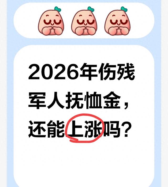 2026年伤残军人抚恤金，还能上涨吗
