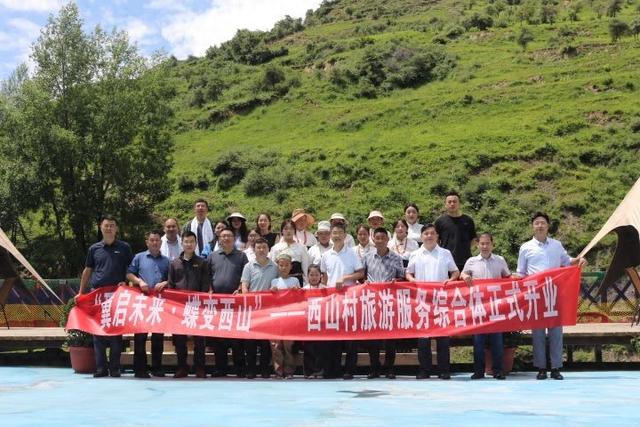 西山村旅游服务综合体正式开业