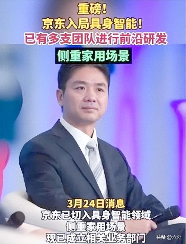 京东一天“狂撒”6亿？连投3家机器人公司，具身智能要变天了吗？
