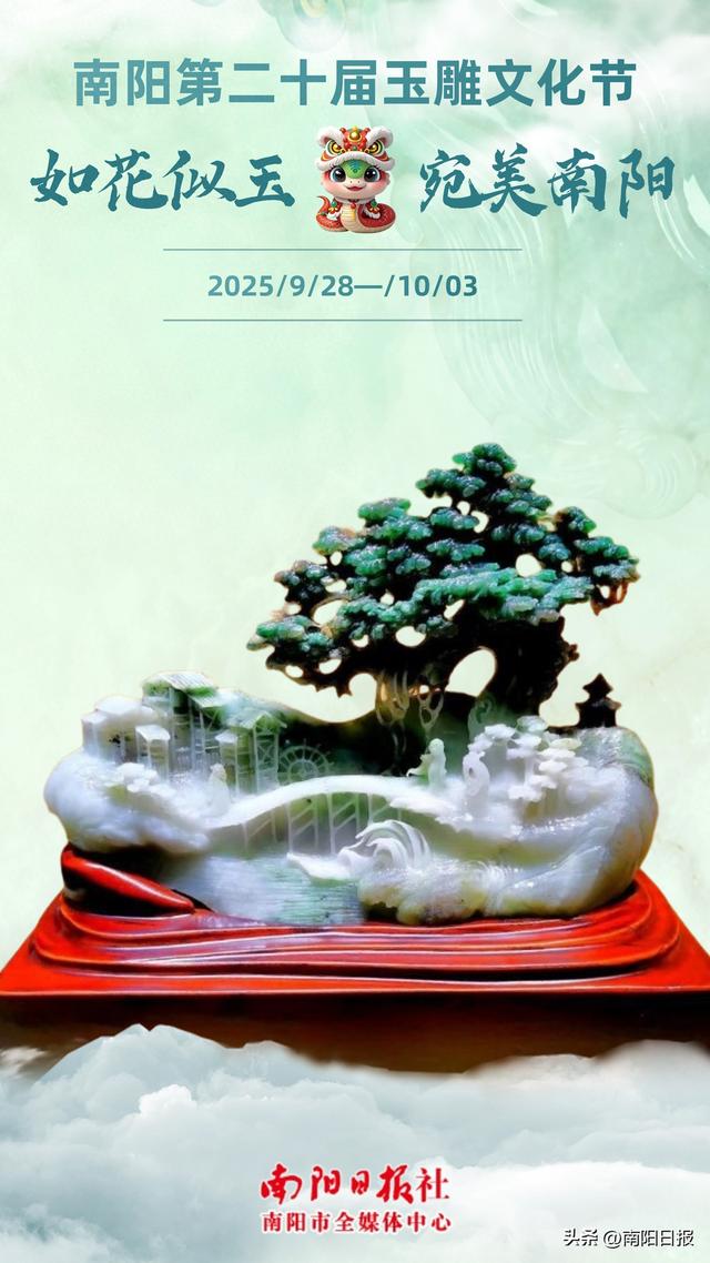 海报｜南阳第二十届玉雕文化节今日开幕
