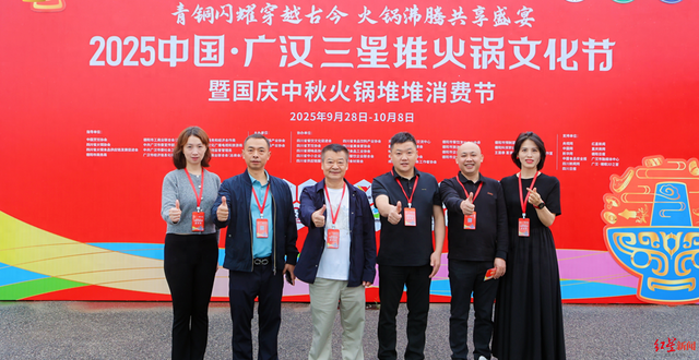 青铜文明邂逅火锅热浪！广汉启幕三星堆火锅文化节，将持续到10月8日
