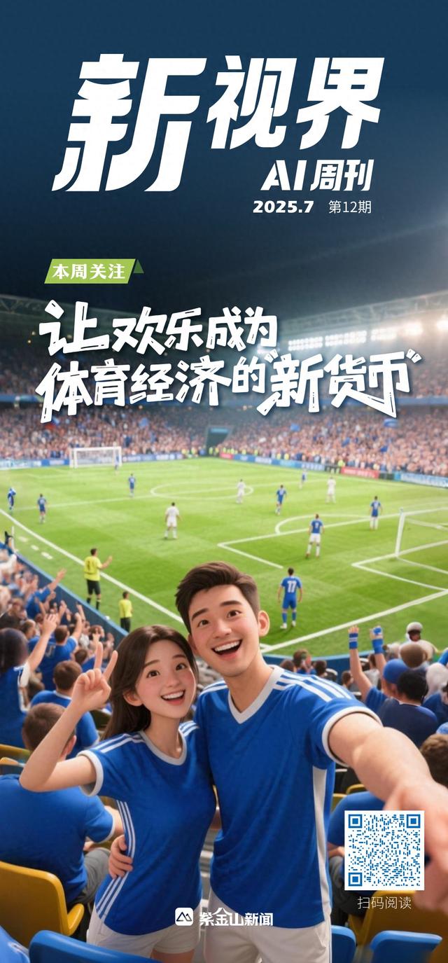 新视界AI周刊（2025）⑫│ 让欢乐成为体育经济的“新货币”