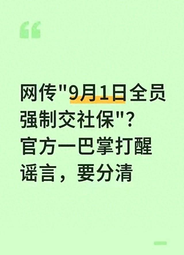 9月1日全员强制交社保？官方紧急辟谣！3类人必须交，5类可豁免