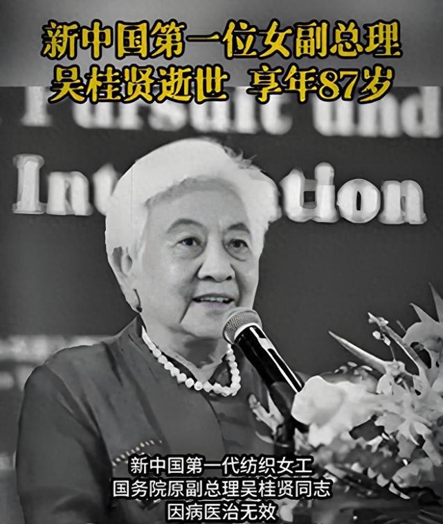 新中国第一位女副总理吴桂贤逝世！她与技术员丈夫恩爱一辈子