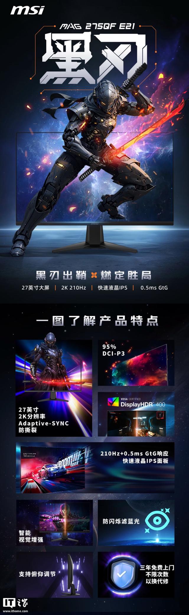 微星“MAG 275QF E21”27 英寸显示器首销：2K 210Hz，739 元