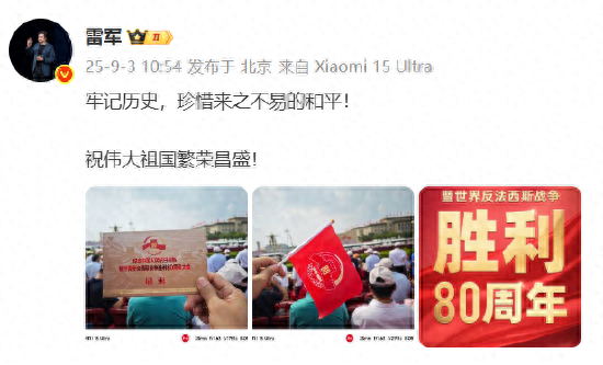 雷军阅兵现场晒请柬：祝伟大祖国繁荣昌盛