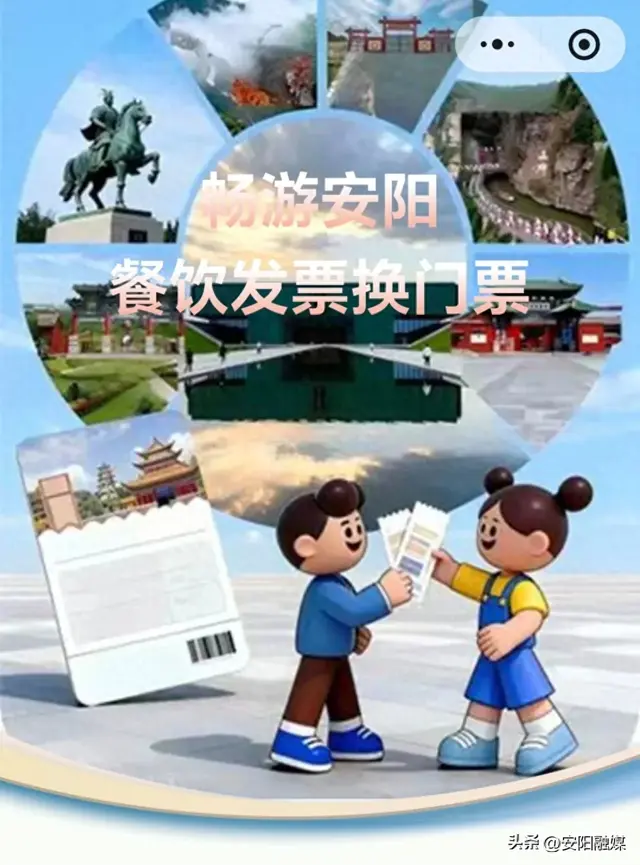 安阳市餐饮发票换门票活动正式启动！消费积分可兑换七大景区首道门票→