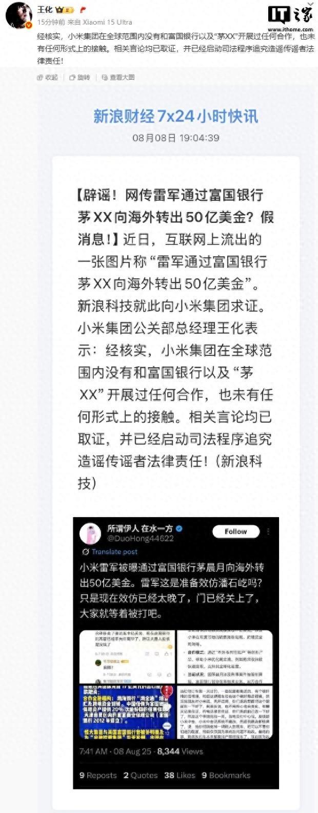 王化：小米集团没有和富国银行以及“茅XX”开展过任何合作