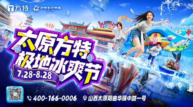 太原方特暑期玩法再升级！“极地冰爽节”酷爽上线