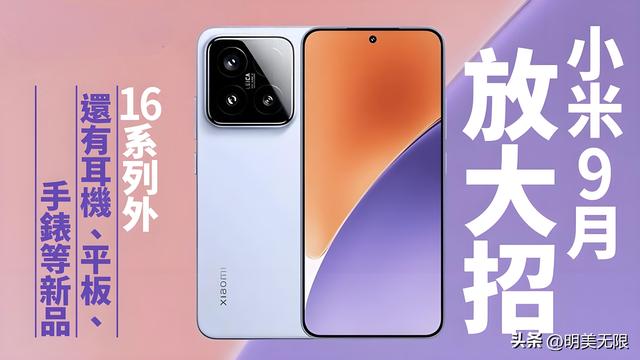 小米16系列：性能怪兽与影像旗舰的完美融合，九月即将震撼登场！