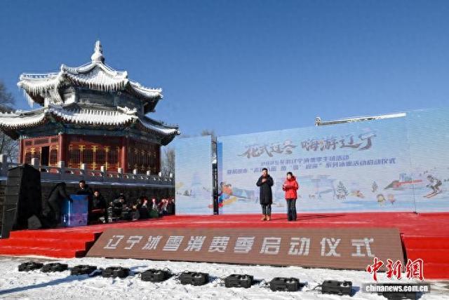 “花式过冬 嗨游辽宁”2025冬游辽宁消费季启幕