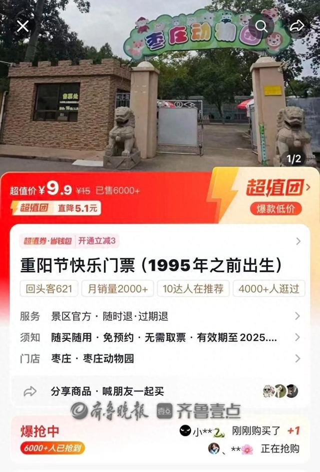 山东一动物园推出9.9元重阳优惠票，1995年前出生可买，园方：30岁算中年了