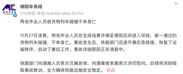绵阳车务段：两名作业人员被货物列车碰撞不幸身亡，向遇难者家属表示深切慰问，事故详细原因调查中