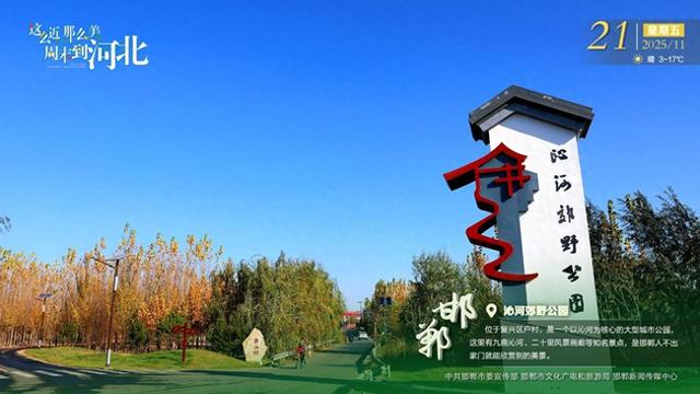 这么近 那么美 周末到河北 | 邯郸·沁河郊野公园
