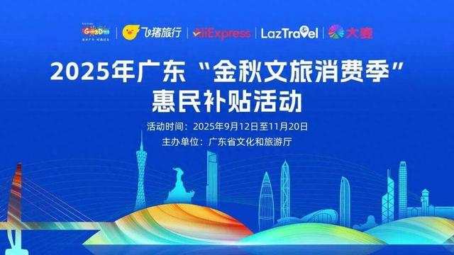 明日9时开抢！2025年广东“金秋文旅消费季”惠民补贴正式发放