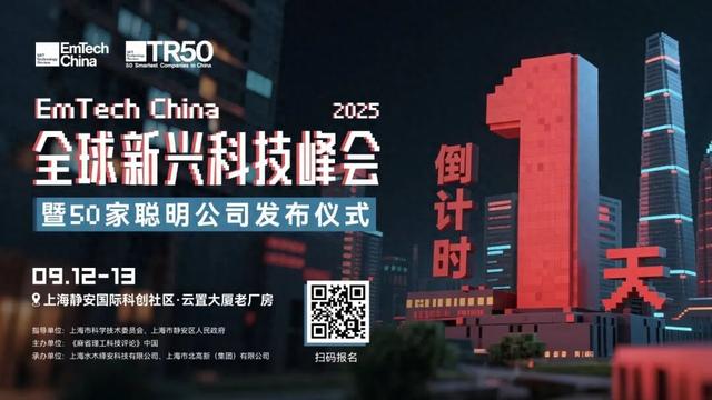 EmTech China 2025 启幕！定义下一个十年的科技力量正式集结