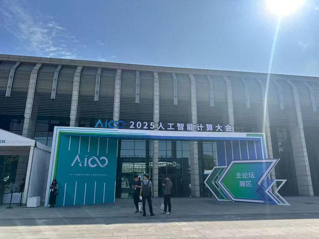 2025人工智能计算大会观察：token成本成AI应用规模化瓶颈 行业寻求算力“破局”