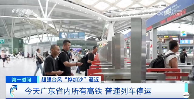 9月24日广东省内所有高铁及普速列车停运