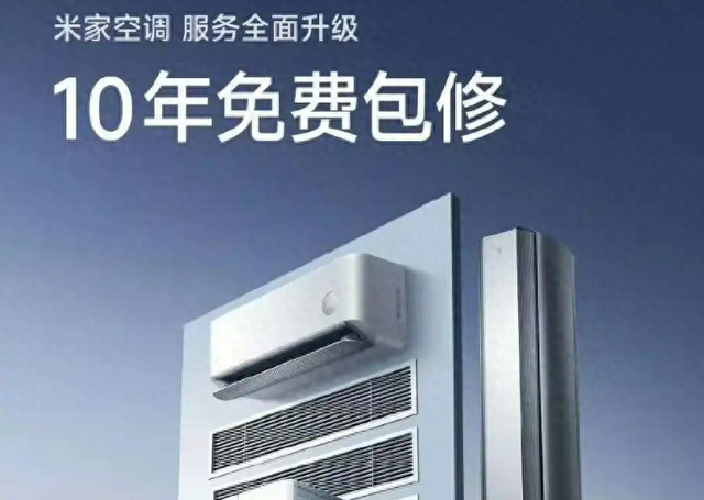 小米紧随格力推“十年包修”，倒逼哪些空调企业跟进？