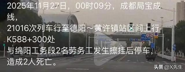 一天2起？宝成列车凌晨在德阳碰撞施工人员，致2人死亡，原因曝光