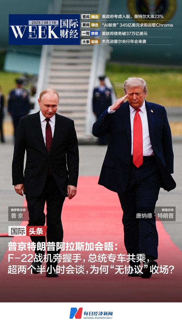 2小时40分钟的“普特会”为何未达成协议，专家解读；“AI新贵”345亿美元求购谷歌Chrome；巴菲特“神秘持仓”曝光；美联邦债务破37万亿美元 | 一周国际财经