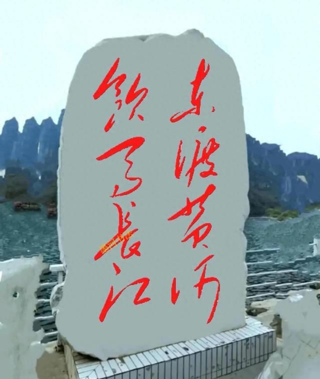 石碑上这8个“毛体”字，认出5个是高手！100%认识是大神！