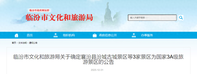 临汾新增3家3A级旅游景区！