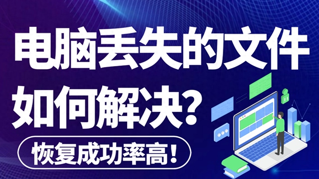 电脑丢失文件如何解决?6款最佳数据恢复软件汇总！