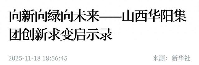 新华社点赞华阳集团