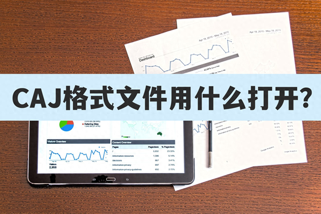 caj格式如何转化成word文档（CAJ格式文件用什么打开教你将CAJ文件转换为Word）