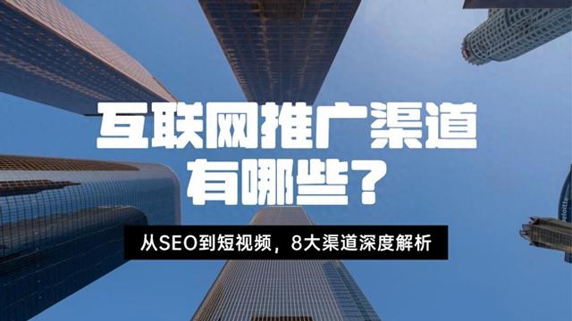 seo丨短（互联网推广渠道有哪些从SEO到短视频）