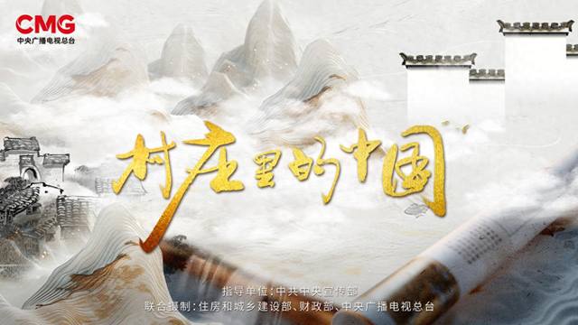 守护文化根脉，大型人文纪录片《村庄里的中国》将播出