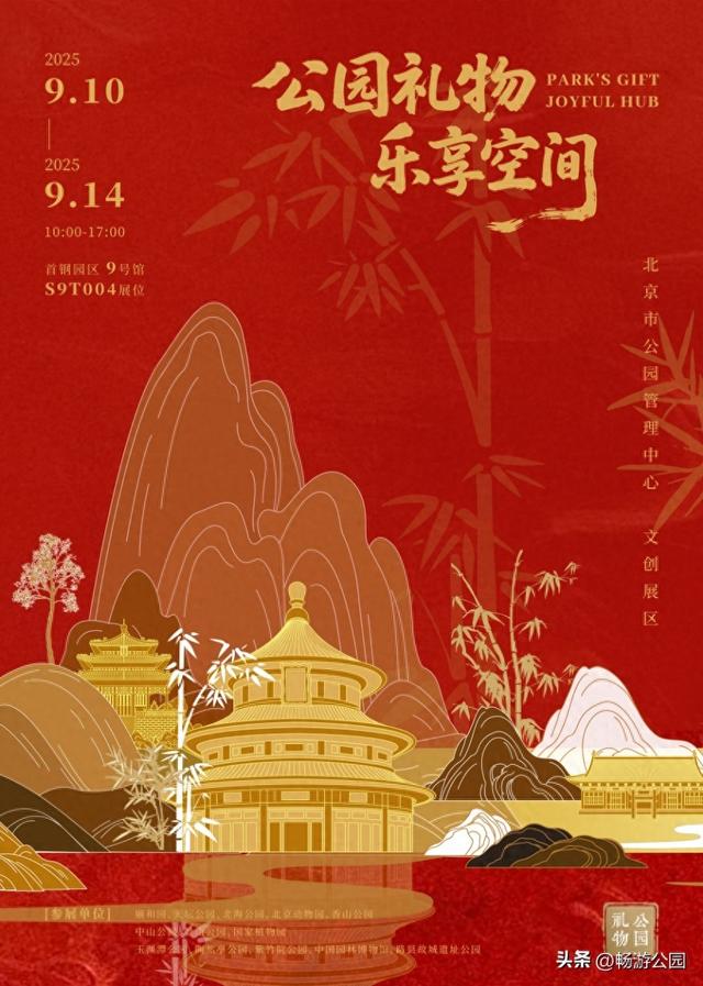 2025年服贸会｜“公园礼物 乐享空间”惊艳亮相，文创+智能体验一站式打卡！
