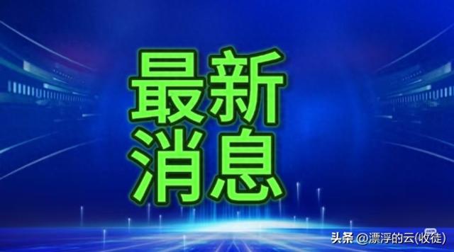今日快讯9月19日早上7:35分刚刚发生的最新消息
