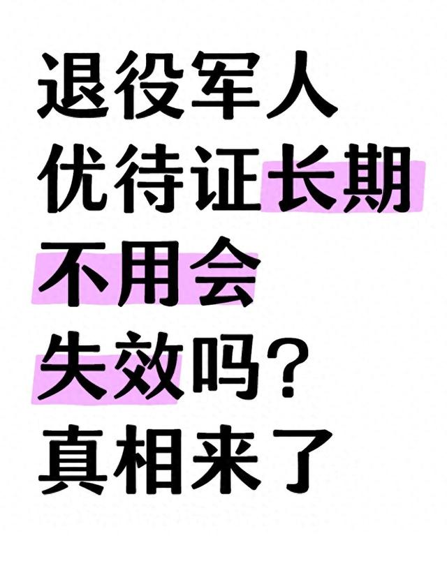 2023年资格证没有年审多长时间作废（退役军人优待证长期不用会失效吗真相来了）