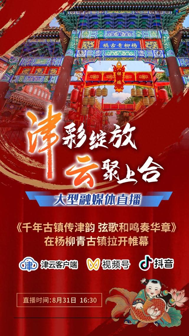 “津彩绽放 云聚上合”大型融媒体直播走进杨柳青古镇，敬请期待！