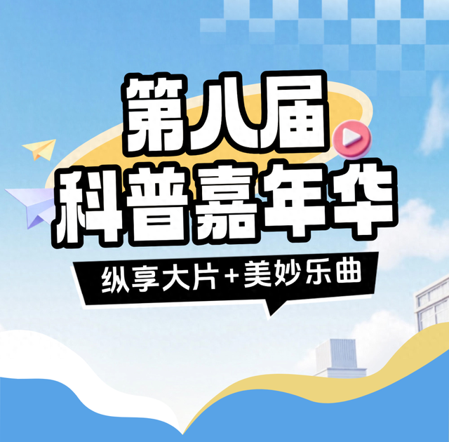科普嘉年华怎么玩？震撼大片+球幕星空音乐会不容错过！