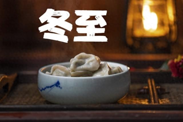 23点03分冬至，老话“白天无禁忌，晚上5不做”，别忘了告诉家人