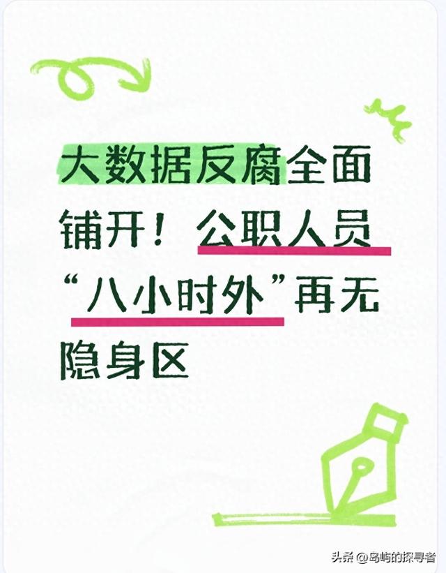 大数据反腐全面铺开！公职人员“八小时外”再无隐身区
