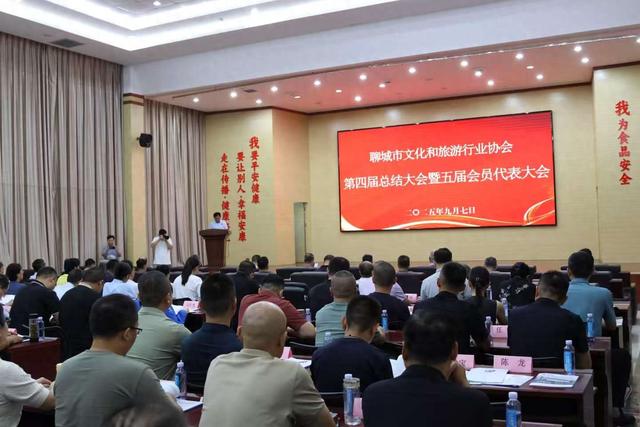 聊城市文化和旅游行业协会第四届总结暨第五届会员大会成功举办