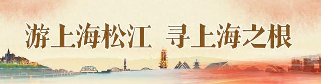 游上海松江 寻上海之根丨这个国庆，一起感受家门口的烟火气