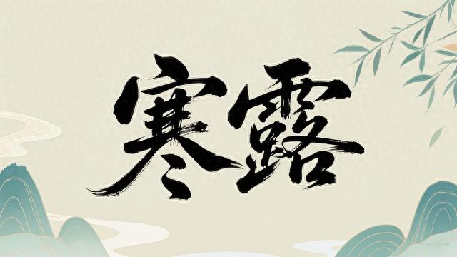 明日寒露不一般，堪称60年一遇，4大特点早了解，记得2物少吃！