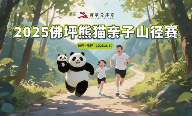 2025佛坪熊猫亲子山径赛火热报名中！赛前狂欢：篝火派对+剧本杀闯关+小黄鸭漂流……嗨不停！