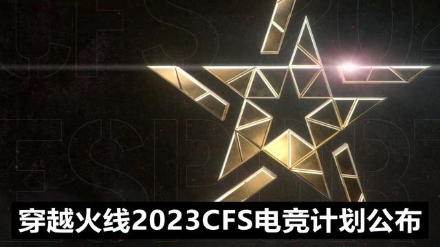 穿越cf世界（穿越火线CFS 2023世界总决赛重返中国）